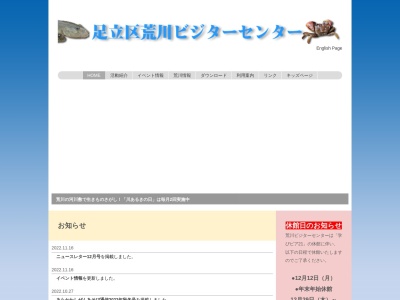 足立区荒川ビジターセンター(日本、〒120-0034 東京都足立区千住5丁目13 千住5丁目13−5)