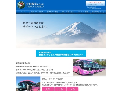 青和観光(株)(日本、〒121-0836東京都足立区入谷7丁目5−9青和ビル1F)
