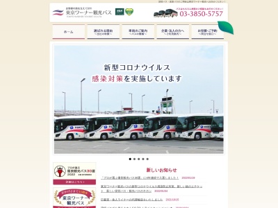 東京ワーナー観光(株) / 貸切バス(日本、〒121-0076東京都足立区平野1丁目6−14)
