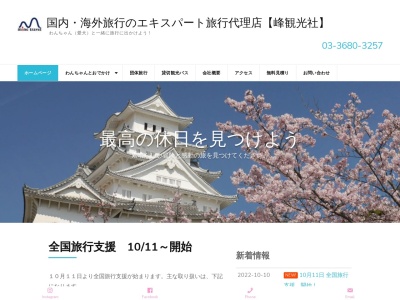峰観光社(日本、〒134-0083 東京都江戸川区中葛西5丁目41−4 ESビル 1F)