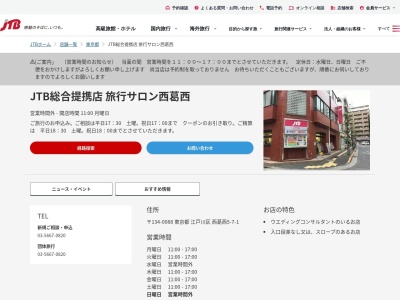 JTB総合提携店 旅行サロン西葛西(日本、〒134-0088 東京都江戸川区西葛西5丁目7−1)