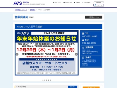 H.I.S. 八王子営業所(日本、〒192-0083 東京都八王子市旭町1−1 セレオ八王子北館 6F)