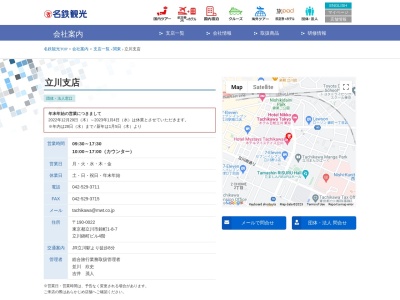 名鉄観光サービス 立川支店(日本、〒190-0022東京都立川市錦町1丁目8−7)