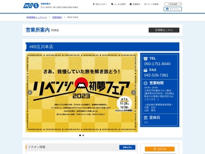 H.I.S. 立川本店営業所(日本、〒190-0012 東京都立川市曙町2丁目1−1 ルミネ 立川 店 9F)
