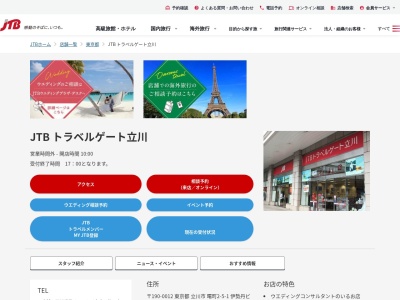 JTB トラベルゲート立川(日本、〒190-0012東京都立川市曙町2-5-1伊勢丹ビル1階)