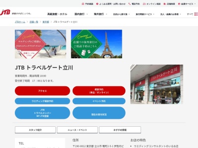 JTB トラベルゲート立川のクチコミ・評判とホームページ