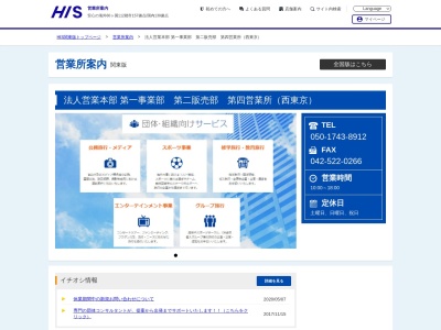 H.I.S. 西東京団体営業所(日本、〒190-0012 東京都立川市曙町2丁目35 曙町2-35-2 A-oneビル9f)