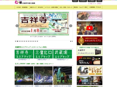 一般社団法人 武蔵野市観光機構(日本、東京都武蔵野市吉祥寺本町１丁目１０−７)