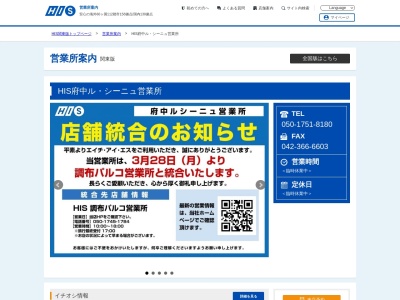 エイチアイエス 府中ル・シーニュ営業所(日本、〒183-0023東京都府中市宮町１丁目１００ル・シーニュ)
