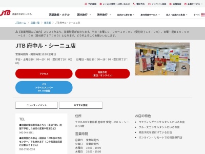 JTB 府中ル・シーニュ店(日本、〒183-0023東京都府中市宮町1-100ル・シーニュ4階)