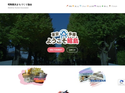 昭島観光まちづくり協会のクチコミ・評判とホームページ