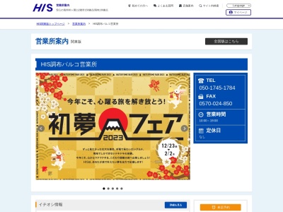 H.I.S. 調布営業所(日本、〒182-0024東京都調布市布田1-32-5マートルコート調布1F)