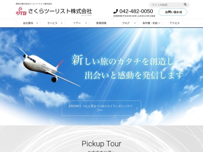 さくらツーリスト株式会社(日本、〒182-0026 東京都調布市小島町2丁目45 小島町2-45-7 調布南ビル2F)