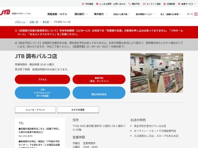JTB 調布パルコ店(日本、〒182-0026東京都調布市小島町1-38-1調布パルコ5階)