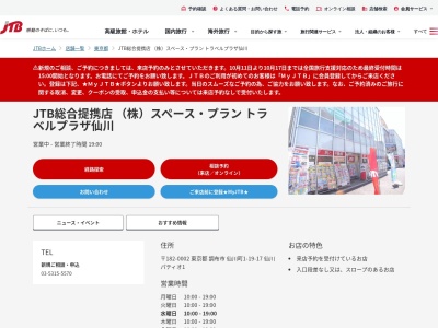 JTB総合提携店 (株)スペース・プラン トラベルプラザ仙川(日本、〒182-0002東京都調布市仙川町1-19-17仙川パティオ1)