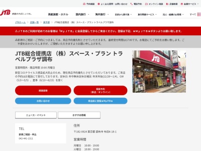 JTB総合提携店 (株)スペース・プラン トラベルプラザ調布(日本、〒182-0024東京都調布市布田4丁目18−1)