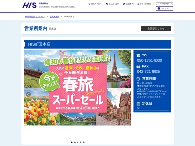 H.I.S. 町田本店(日本、〒194-0013 東京都町田市原町田6−4−1)