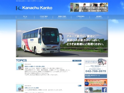 神奈中観光(株) 総務部(日本、〒194-0004 東京都町田市鶴間7丁目6 鶴間1534−1)