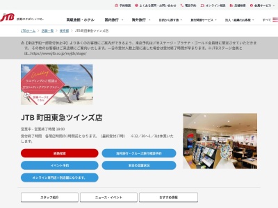 JTB 町田東急ツインズ店(日本、〒194-0013 東京都町田市原町田6丁目4−1)