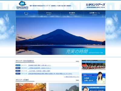 (株)タウンツアーズ(日本、〒194-0021 東京都町田市中町2丁目6−11)