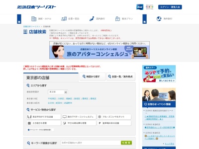 近畿日本ツーリスト 県央町田支店(日本、〒194-0022 東京都町田市森野1丁目7−23)