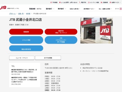 JTB 武蔵小金井北口店(日本、〒184-0004東京都小金井市本町５丁目１３−１)