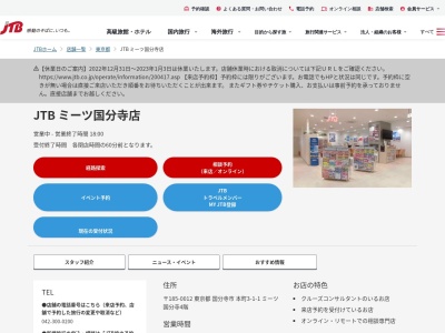 JTB ミーツ国分寺店(日本、〒185-0012東京都国分寺市本町311ミーツ国分寺4階)