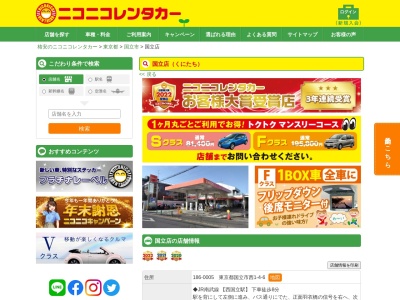 ランキング第1位はクチコミ数「0件」、評価「0.00」で「ニコニコレンタカー国立店」