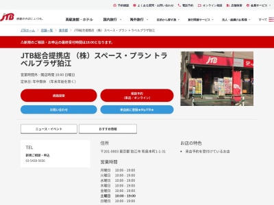 JTB総合提携店 （株）スペース・プラン トラベルプラザ狛江(日本、〒201-0003東京都狛江市和泉本町１丁目１−３１)
