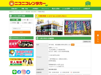 ランキング第3位はクチコミ数「0件」、評価「0.00」で「ニコニコレンタカーYH東大和店」