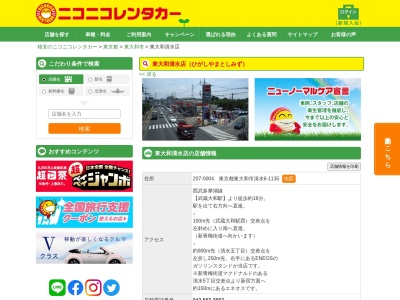 ランキング第2位はクチコミ数「0件」、評価「0.00」で「ニコニコレンタカー東大和清水店」