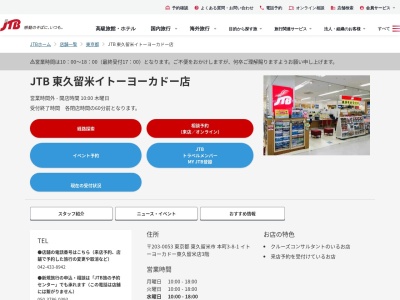 ランキング第3位はクチコミ数「0件」、評価「0.00」で「JTB 東久留米イトーヨーカドー店」