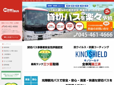 光輝観光バス（株）のクチコミ・評判とホームページ