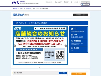 ランキング第5位はクチコミ数「0件」、評価「0.00」で「H.I.S. イオンモールむさし村山営業所」