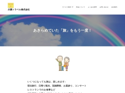 介護トラベル（株）(日本、〒202-0002東京都西東京市ひばりが丘北３丁目３−２８)
