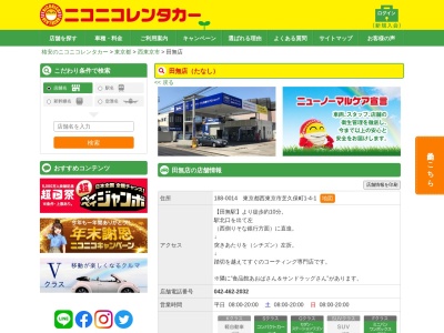 ランキング第4位はクチコミ数「0件」、評価「0.00」で「ニコニコレンタカー田無店」