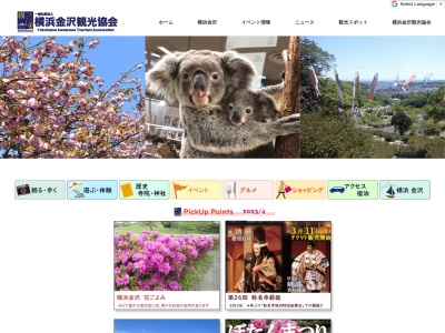 横浜金沢観光協会(日本、〒236-0028神奈川県横浜市金沢区洲崎町1−18)