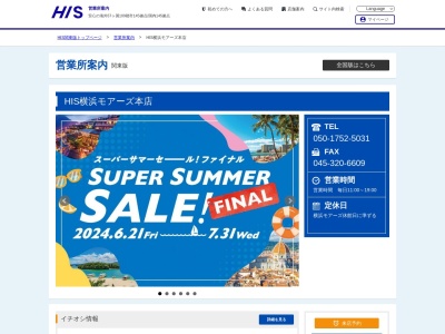 エイチアイエストラベルバザール横浜岡田屋モアーズ営業所(神奈川県横浜市西区南幸1-3-1)