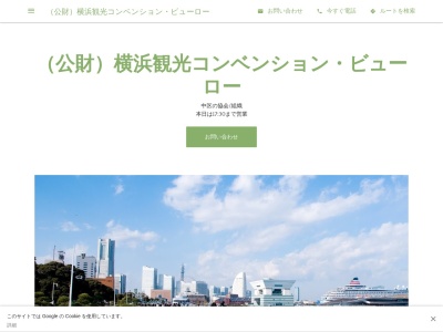 (公財)横浜観光コンベンション・ビューロー(日本、〒231-0023神奈川県横浜市中区山下町2産業貿易センター1F)