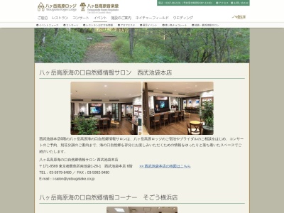 八ヶ岳高原海の口自然郷 そごう横浜情報コーナーのクチコミ・評判とホームページ