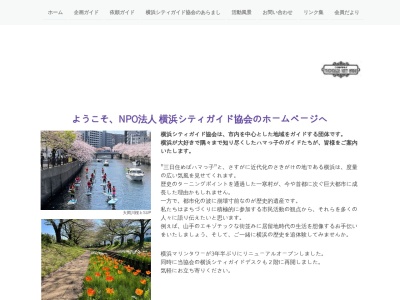 横浜シティガイド協会(NPO法人)(日本、〒231-0023神奈川県横浜市中区山下町15)