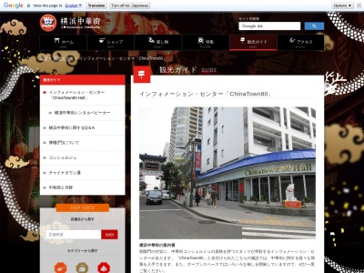 インフォメーション・センター「ChinaTown80」(日本、〒231-0023神奈川県横浜市中区山下町80番地)