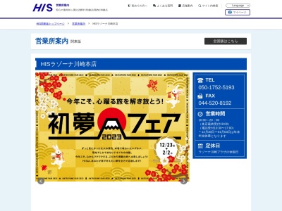 H.I.S. ラゾーナ川崎営業所(日本、〒212-0013 神奈川県川崎市幸区堀川町72−1)