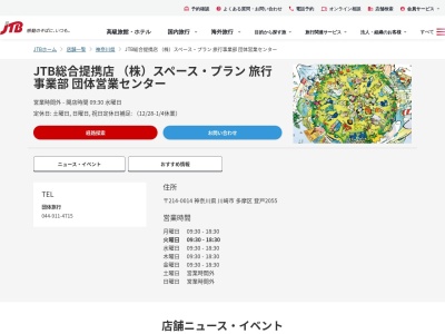 JTB総合提携店 (株)スペース・プラン 旅行事業部 団体営業センター(日本、〒214-0014 神奈川県川崎市多摩区多摩区登戸 登戸2055)