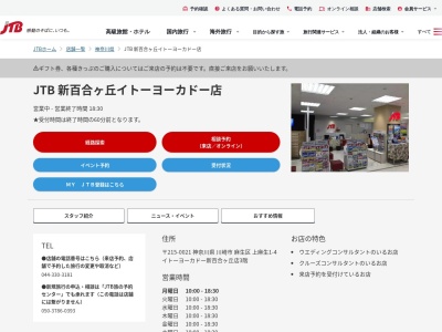 JTB 新百合ヶ丘イトーヨーカドー店(日本、〒215-0021 神奈川県川崎市麻生区麻生区上麻生1丁目4 上麻生1-4イトーヨーカドー新百合ヶ丘店4階)