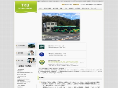 つばめ観光バス(株)(日本、〒252-0175神奈川県相模原市緑区若柳1476−1)