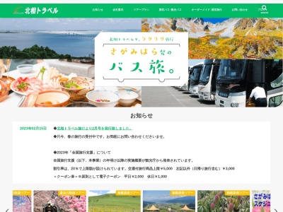 北相トラベル株式会社(日本、〒252-0224神奈川県相模原市中央区青葉1丁目3−1サンシャイン中野)