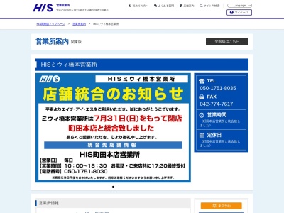 H.I.S. ミウィ橋本営業所(日本、〒252-0143神奈川県相模原市緑区橋本3丁目28−1)
