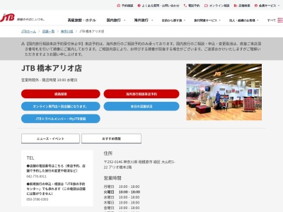 JTB 橋本アリオ店(日本、〒252-0146 神奈川県相模原市緑区緑区大山町1 大山町1番22号 アリオ橋本 2階)