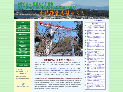鎌倉ガイド協会(NPO法人)(神奈川県鎌倉市御成町1-12)